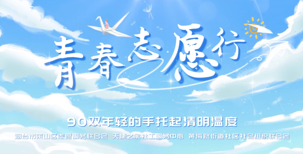 别样清明，90双年轻的手托起清明温度