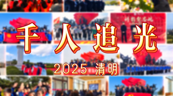 春风集结号·千人追光